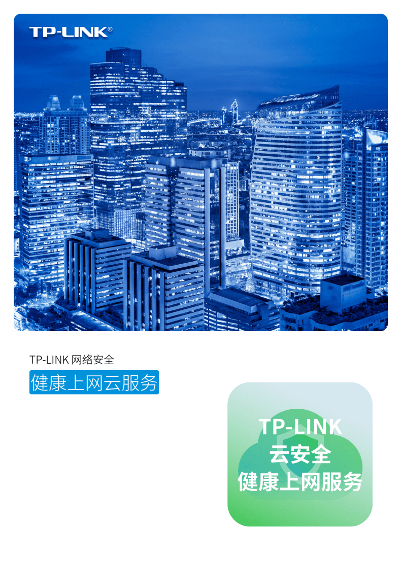 TP-Link普聯(lián)健康上網(wǎng)云服務(wù) 賦能企業(yè)高效管理的網(wǎng)絡(luò)守護(hù)者